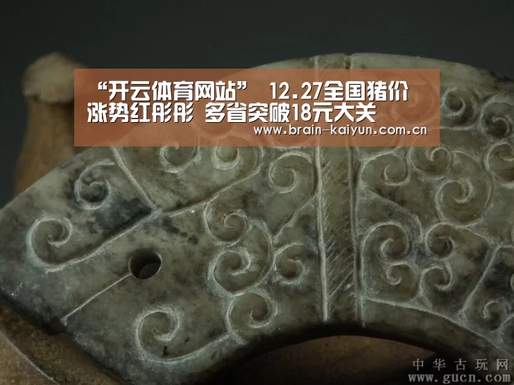 “开云体育网站”
12.27全国猪价 涨势红彤彤 多省突破18元大关(图3) 开元体育