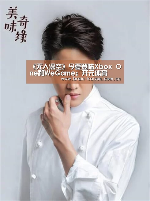 《无人深空》今夏登陆Xbox One和WeGame:开元体育(图2) 开云体育中国官网