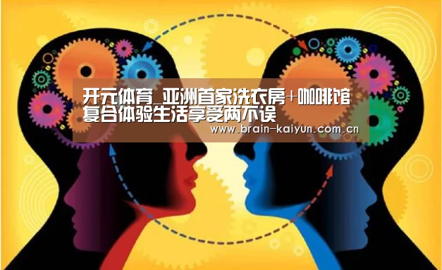 开元体育_亚洲首家洗衣房+咖啡馆复合体验生活享受两不误(图1) 开云体育中国官网
