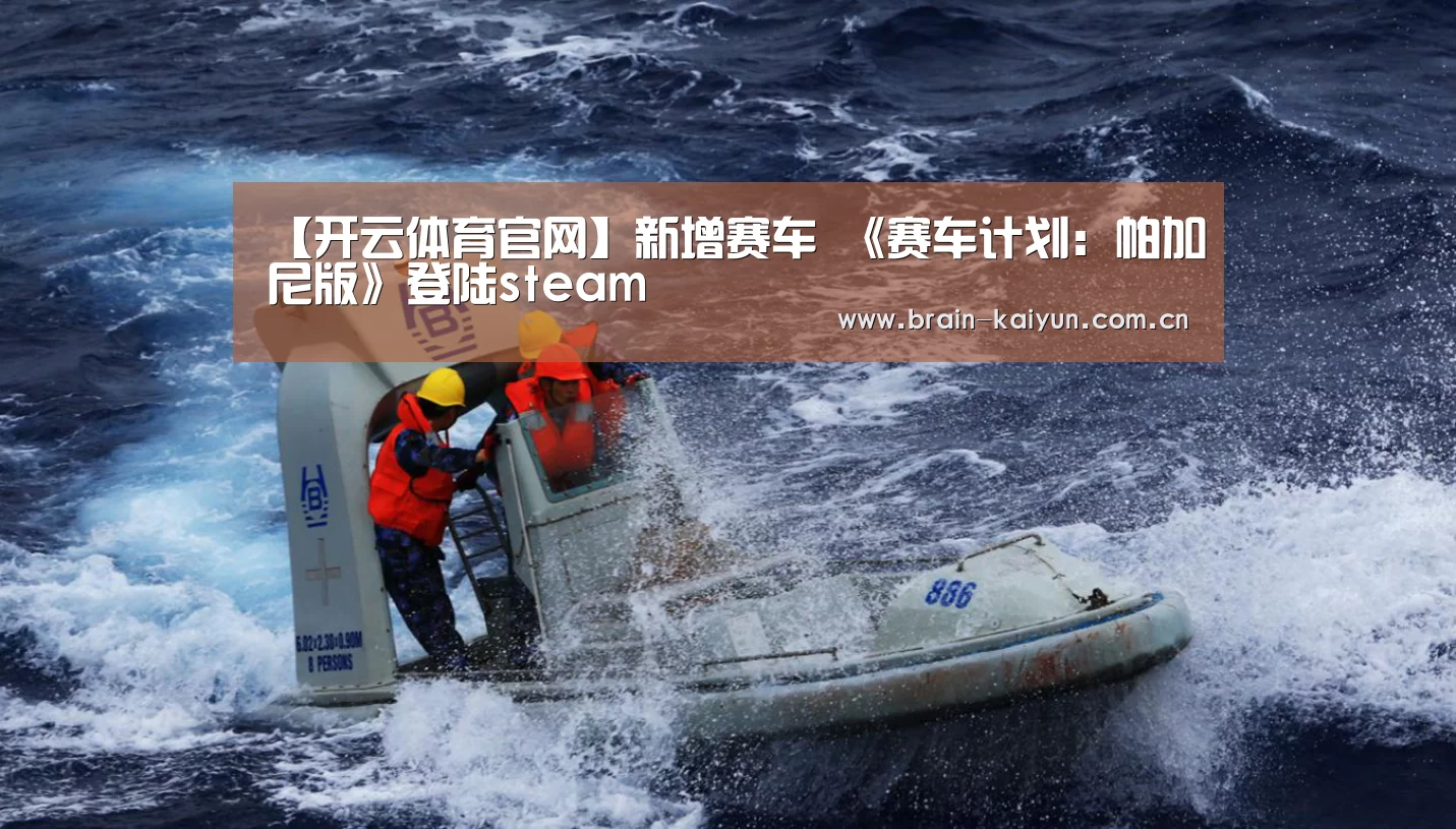 【开云体育官网】新增赛车 《赛车计划:帕加尼版》登陆steam(图2) 开云体育中国官网