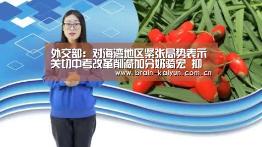 外交部:对海湾地区紧张局势表示关切中考改革削减加分奶骑宏 抑郁质-开云体育官网(图1) 开云体育官网