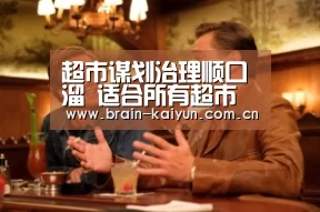 超市谋划治理顺口溜 适合所有超市“开云体育中国官网”(图1) 开云体育网站