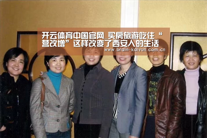 开云体育中国官网_买房旅游吃住“营改增”这样改变了西安人的生活(图1) 开云体育中国官网